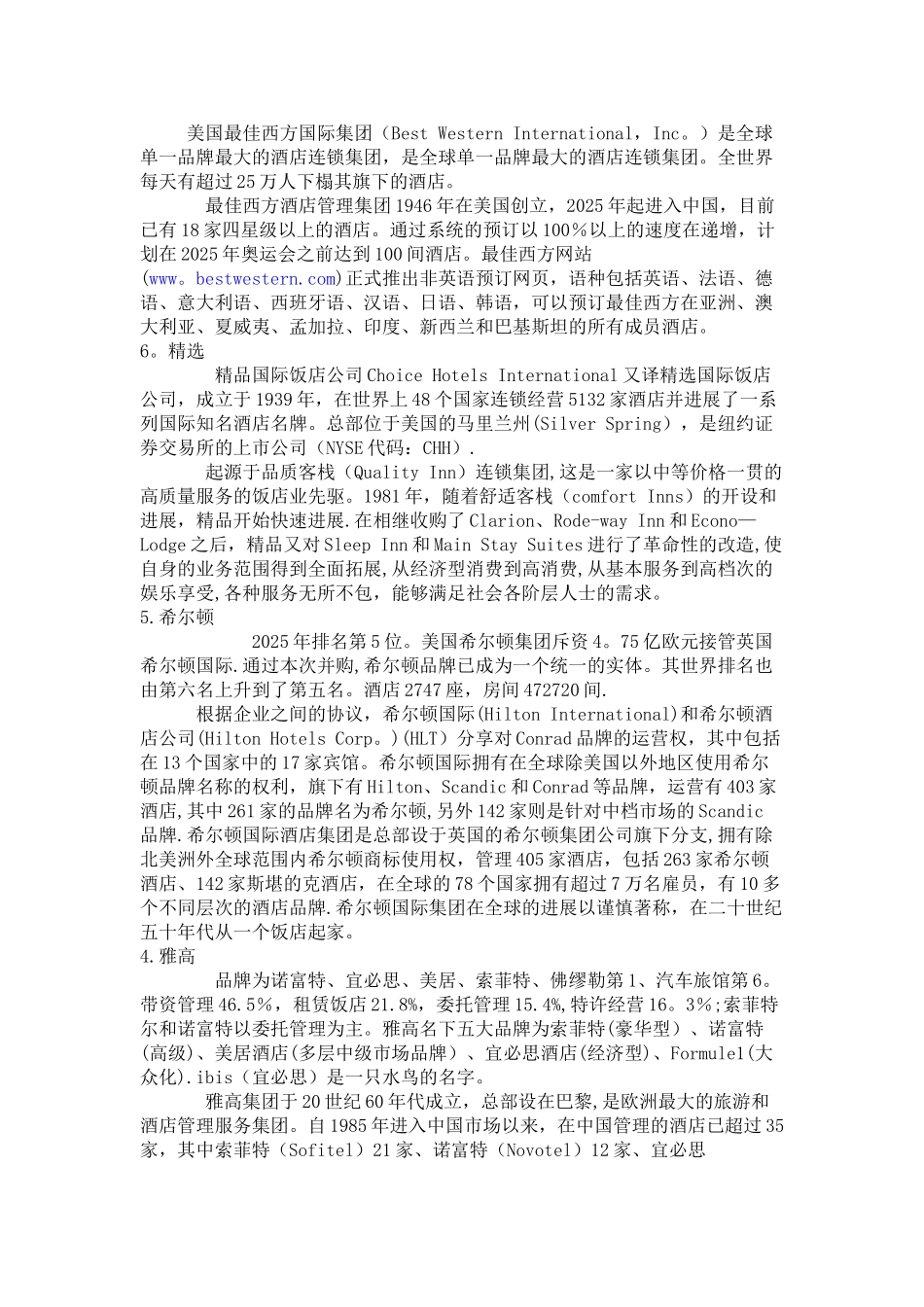 世界十大酒店集团_第2页