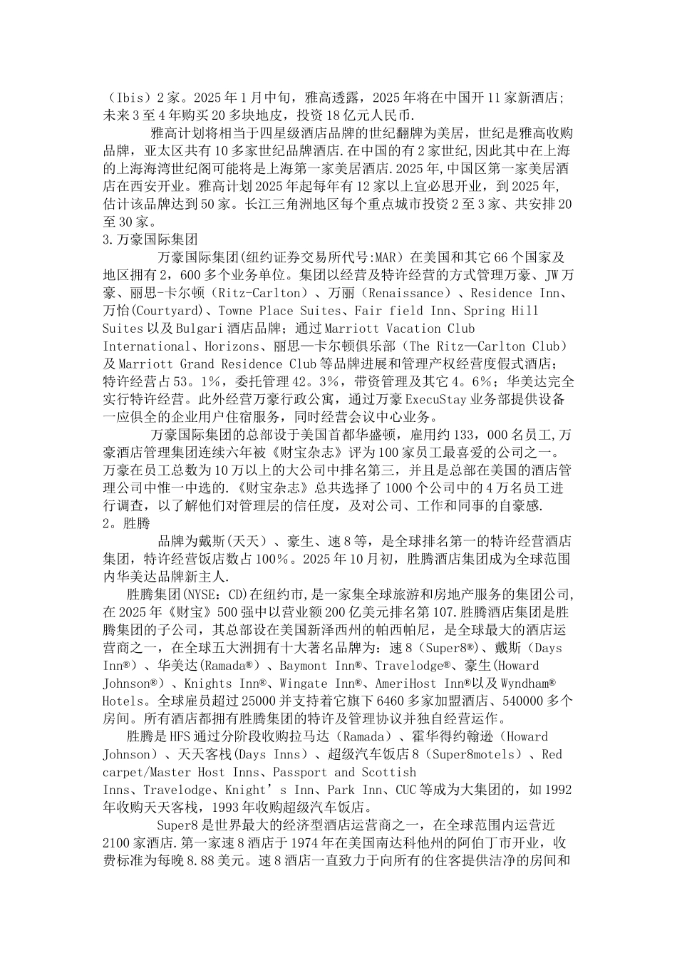世界十大酒店集团_第3页
