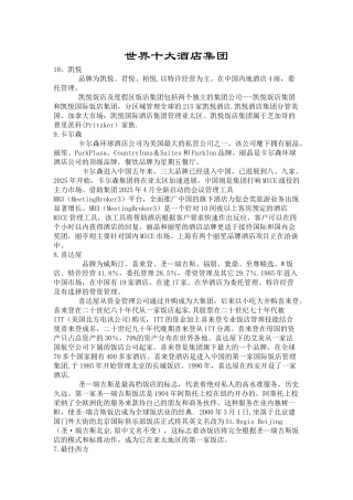 世界十大酒店集团