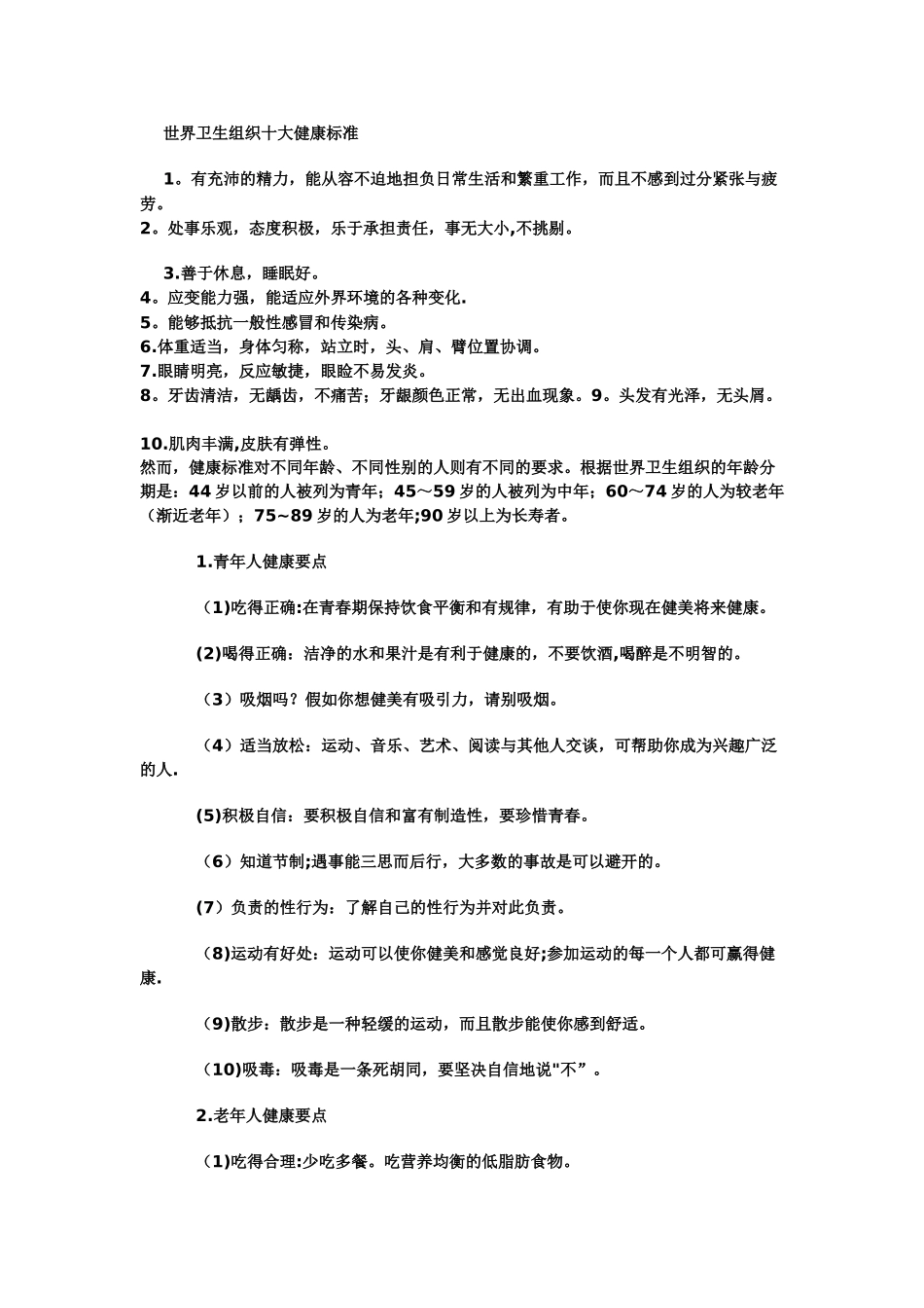 世界卫生组织十大健康标准_第1页