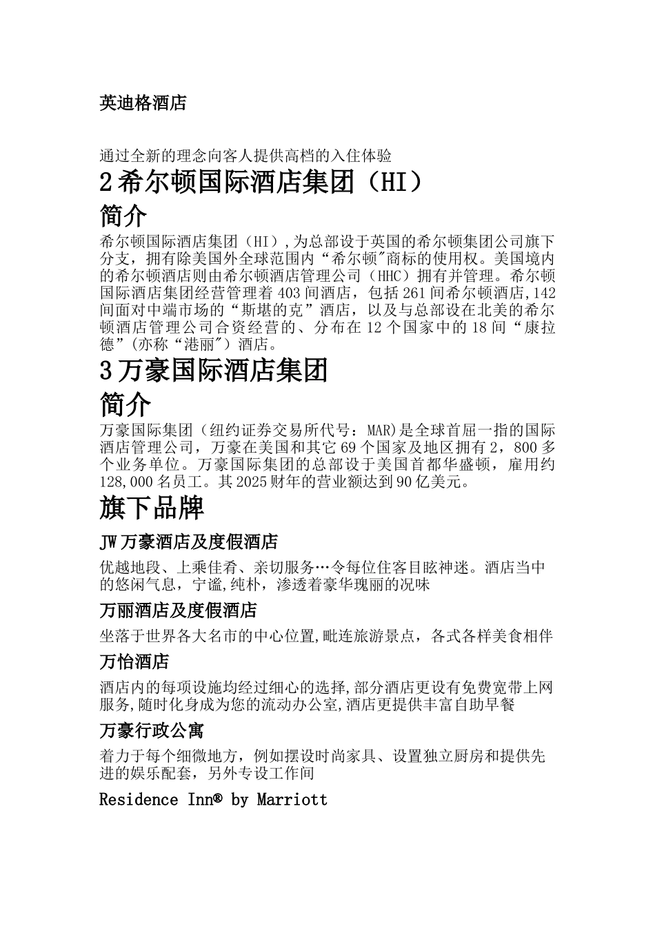 世界十大著名酒店集团_第2页