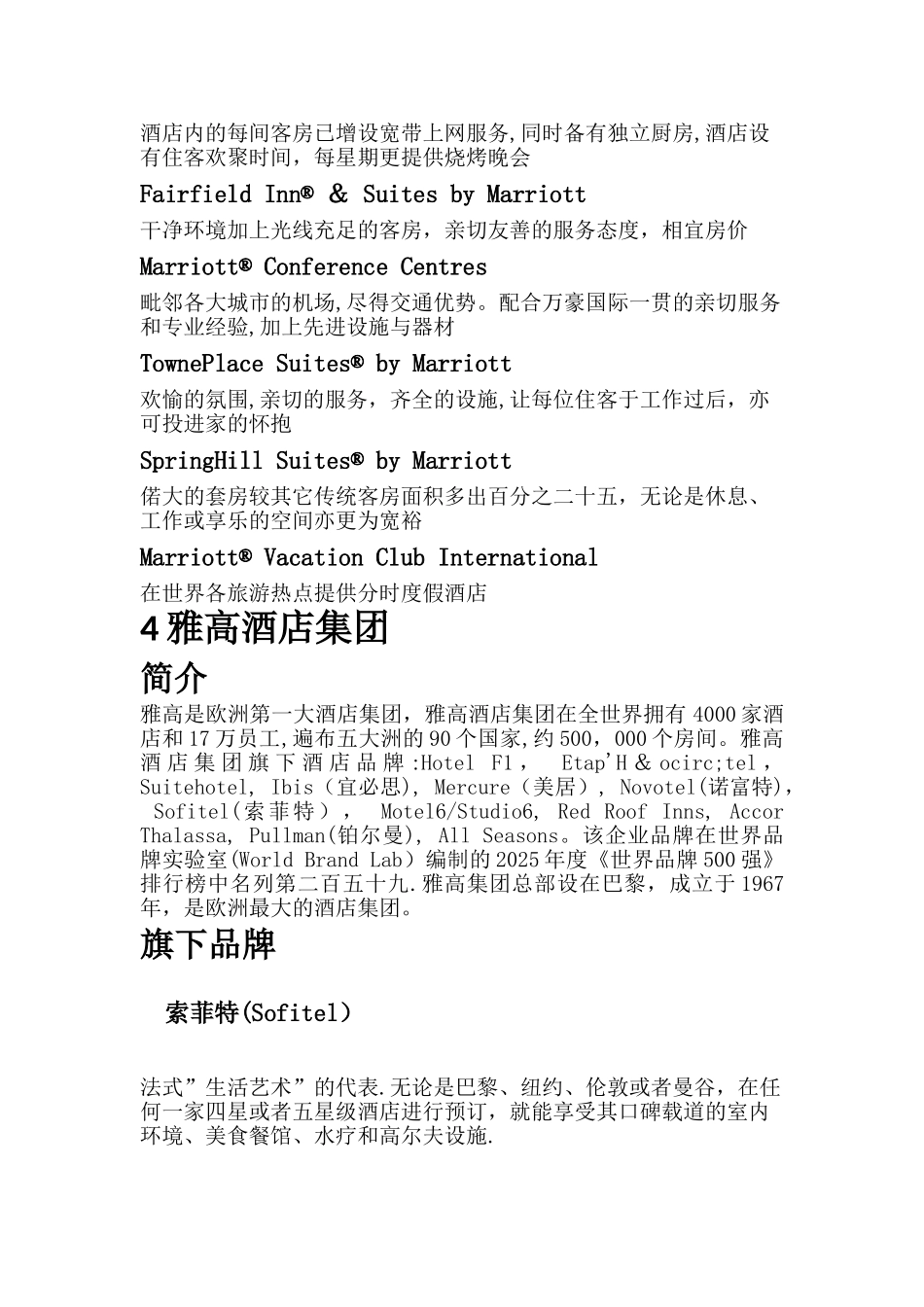 世界十大著名酒店集团_第3页