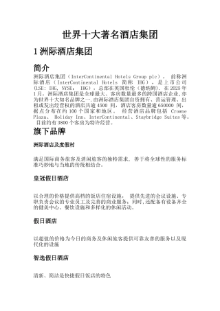世界十大著名酒店集团