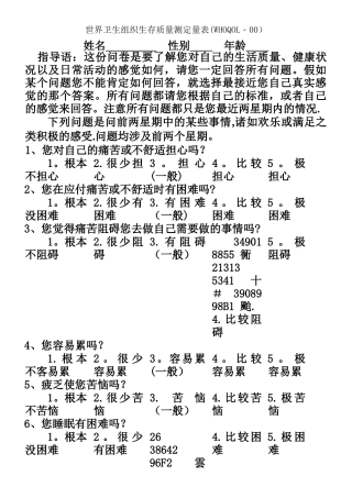 世界卫生组织生存质量测定量表