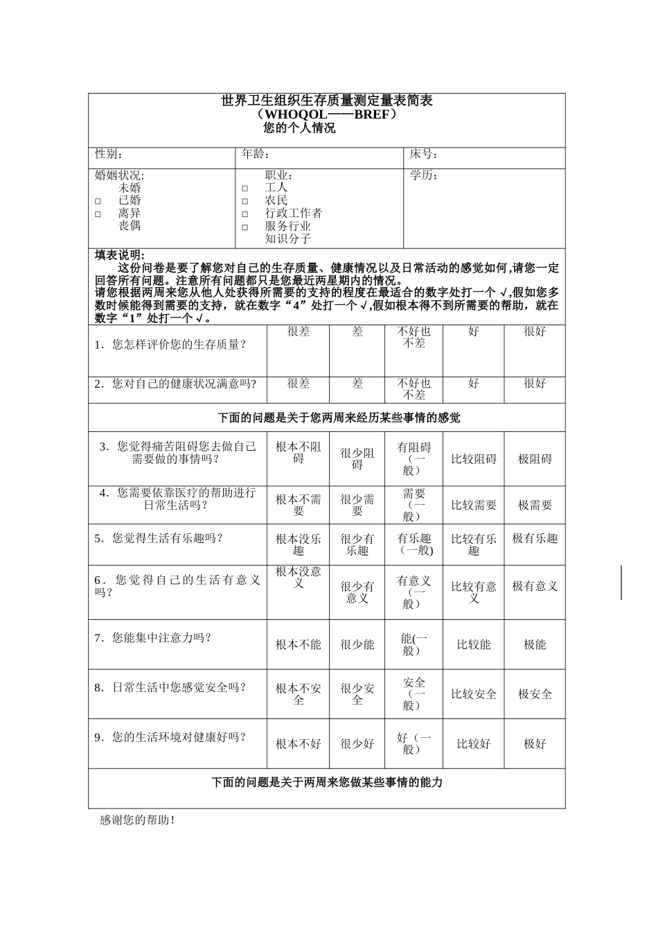 世界卫生组织生存质量测定量表简表简明版_第1页