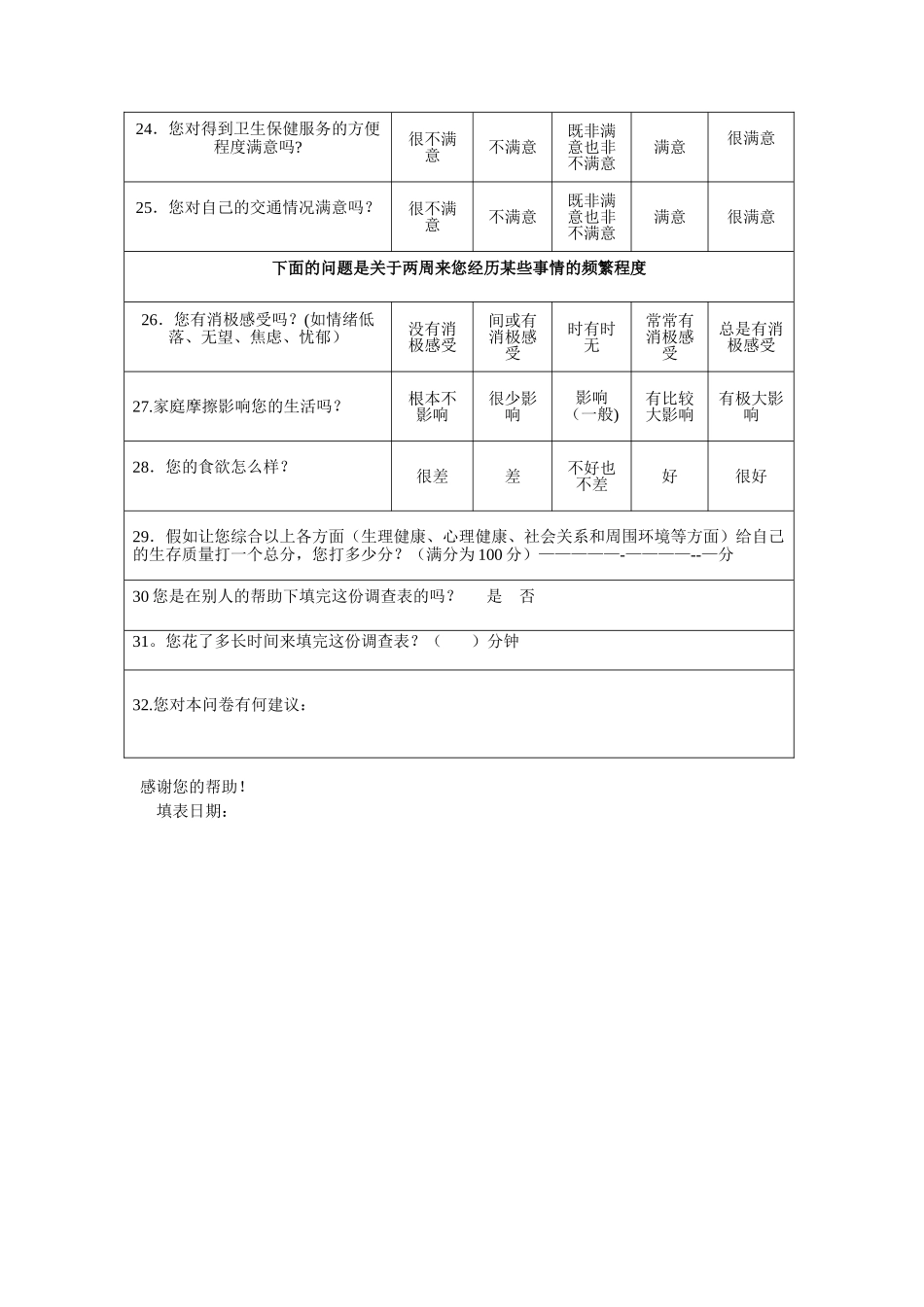 世界卫生组织生存质量测定量表简表简明版_第3页