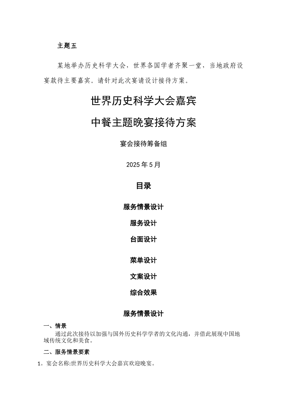 世界历史科学大会宴会接待方案_第1页