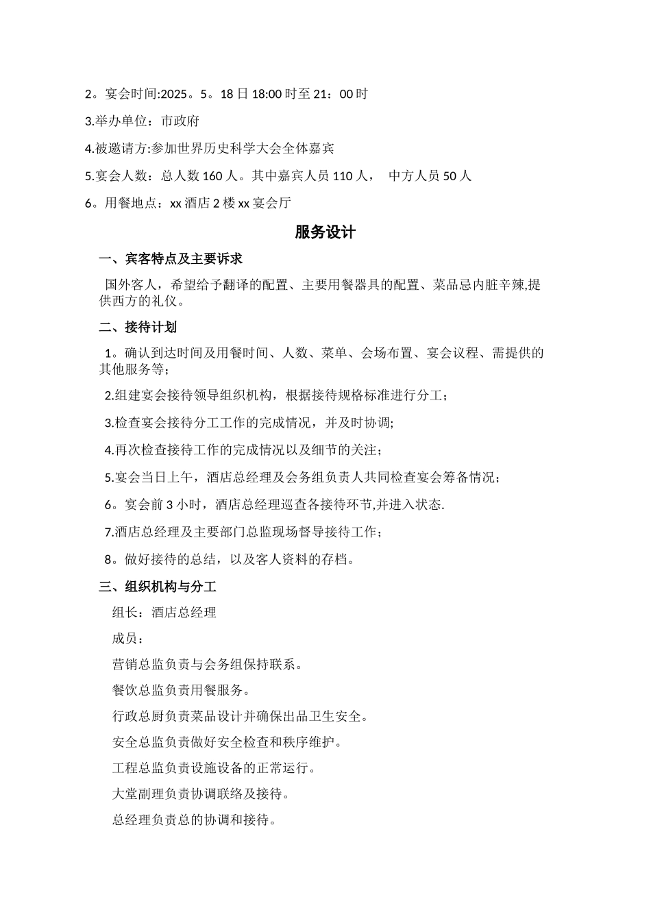世界历史科学大会宴会接待方案_第2页