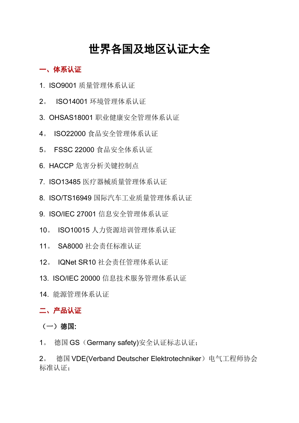 世界各国认证大全_第1页