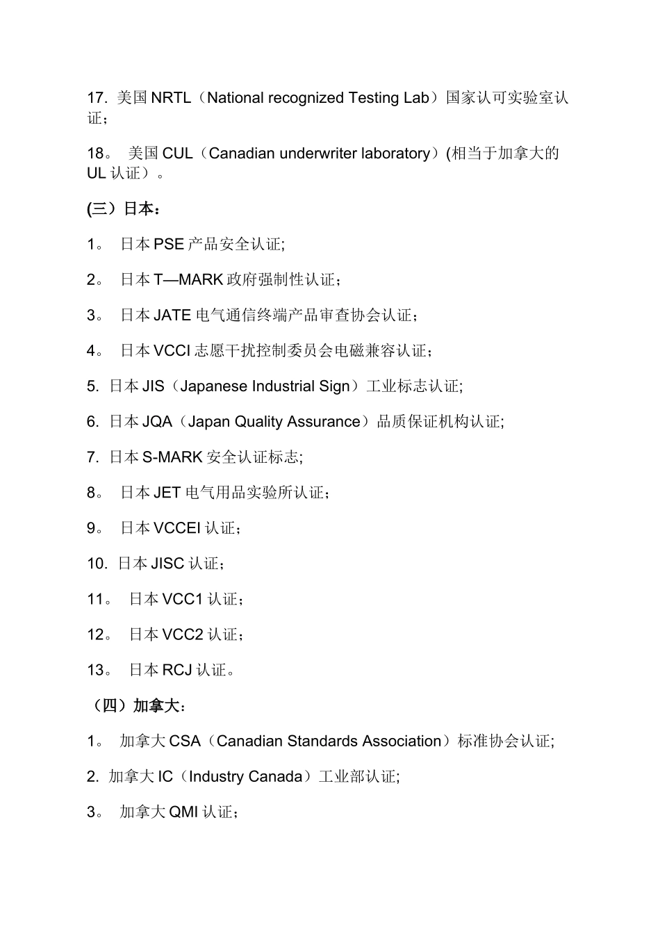 世界各国认证大全_第3页