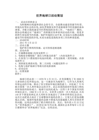 世界地球日活动策划