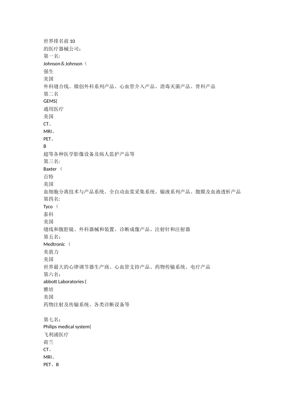 世界排名前10医疗公司_第1页