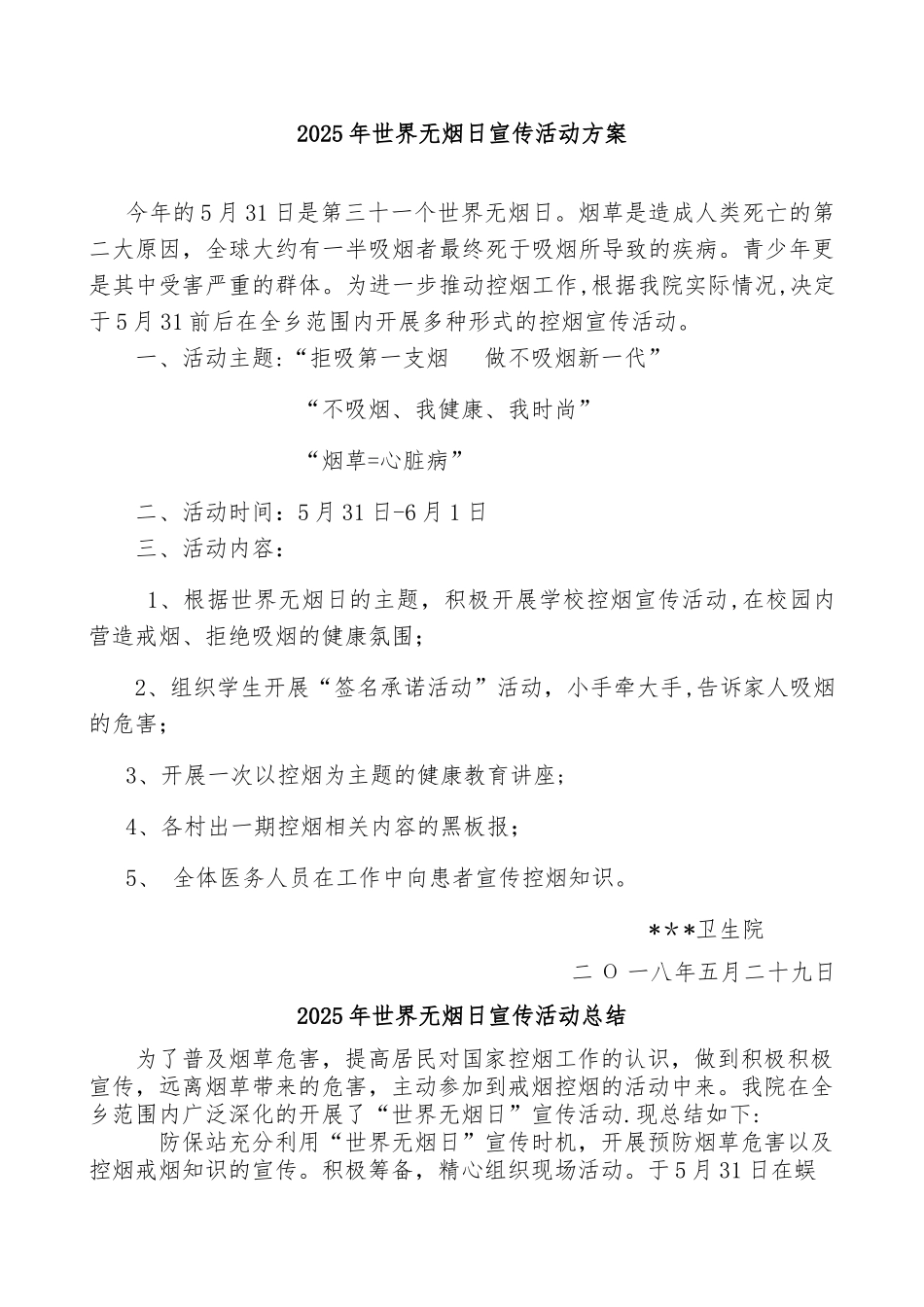 世界无烟日宣传活动计划、总结_第1页