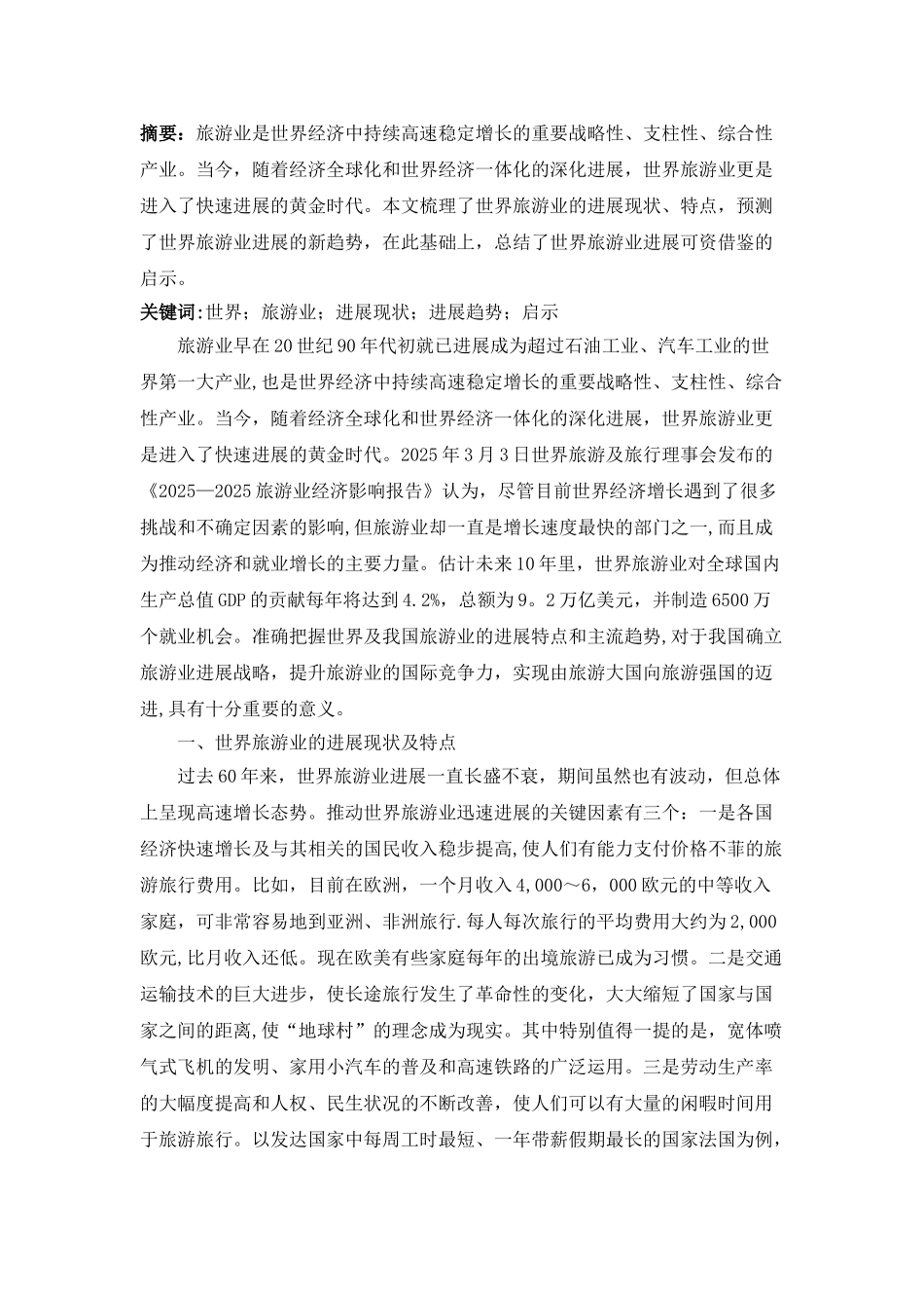 世界旅游业的发展现状、趋势及启迪_第1页
