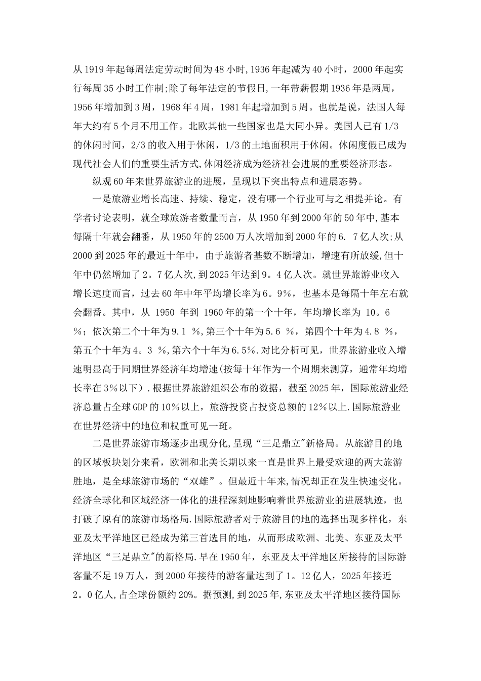 世界旅游业的发展现状、趋势及启迪_第2页