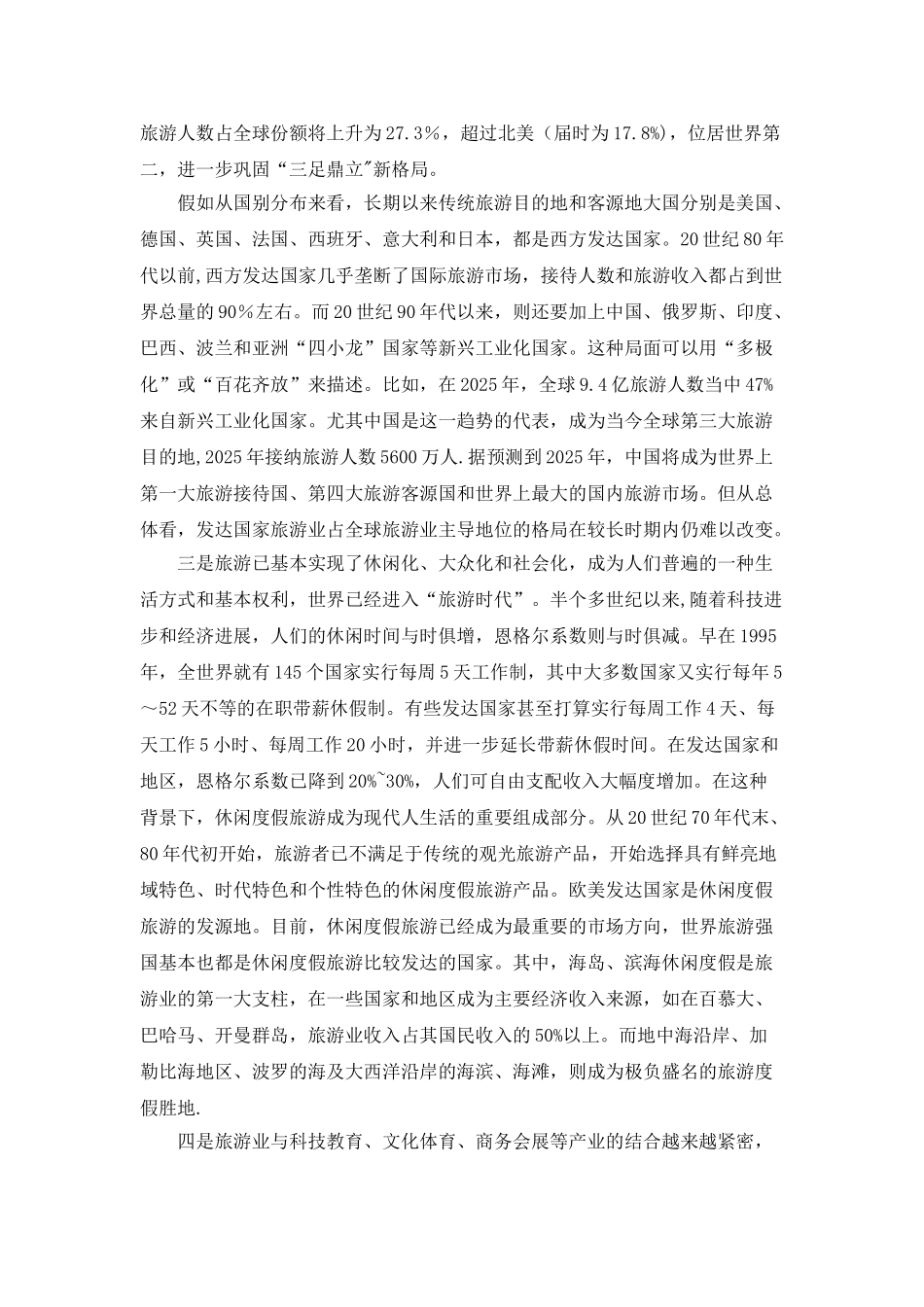 世界旅游业的发展现状、趋势及启迪_第3页