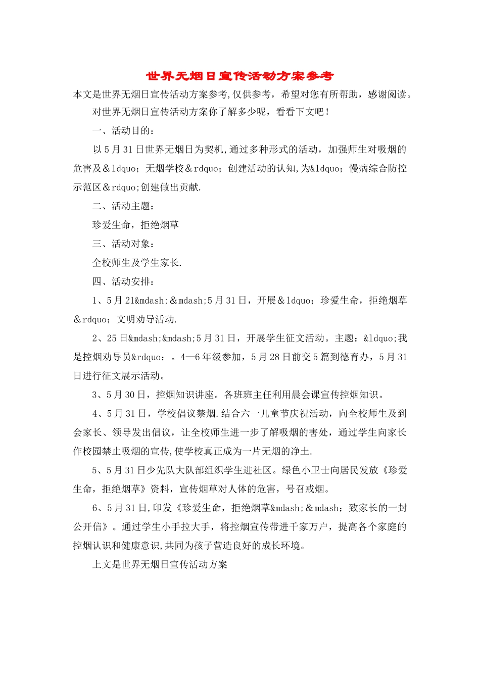 世界无烟日宣传活动方案参考_第1页