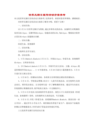 世界无烟日宣传活动方案参考