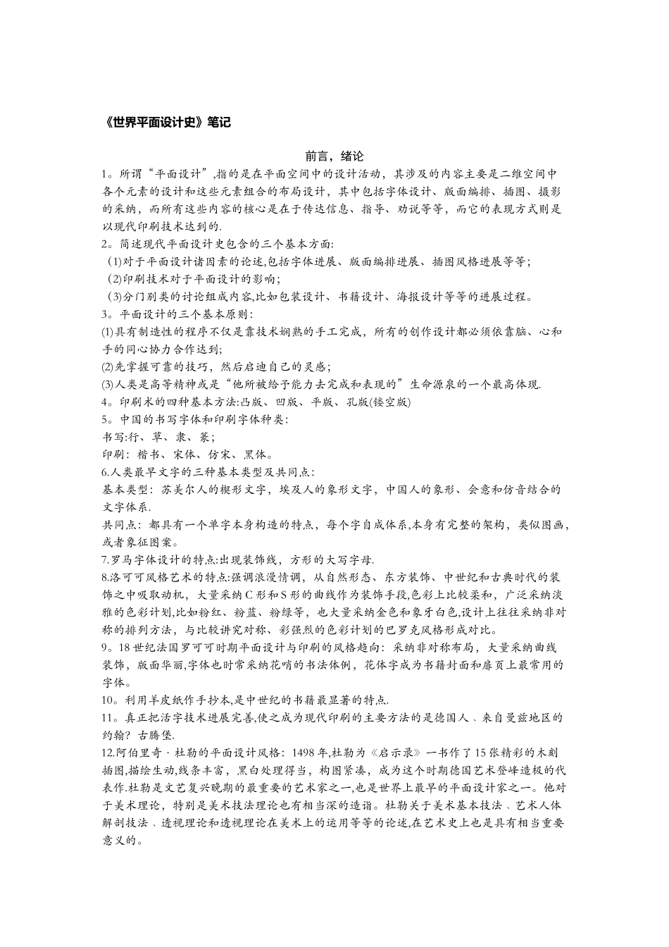 世界平面设计史-王受之考研笔记-复习资料完整版_第1页