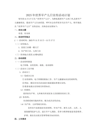世界早产儿日宣传活动计划
