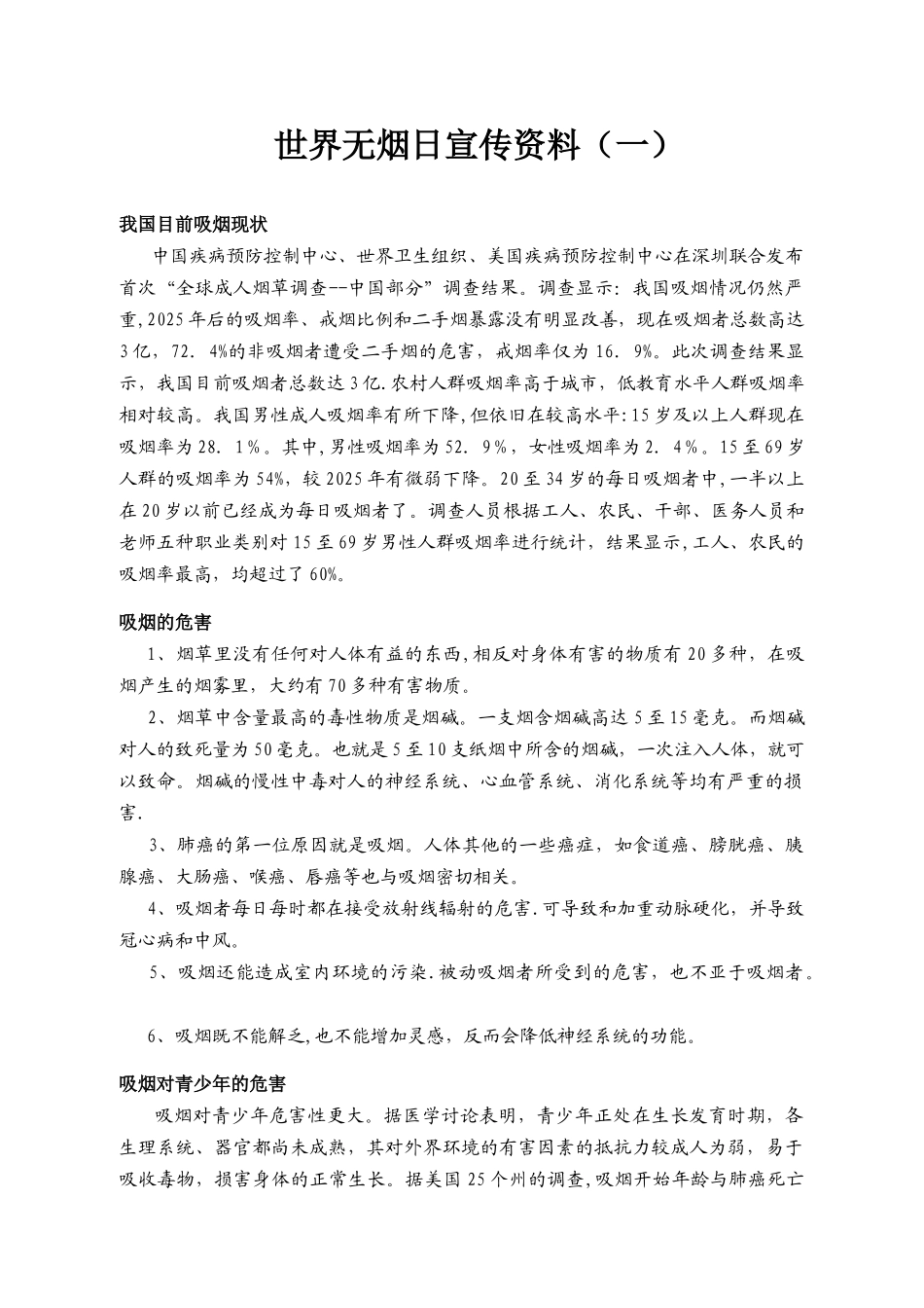 世界无烟日宣传资料_第1页