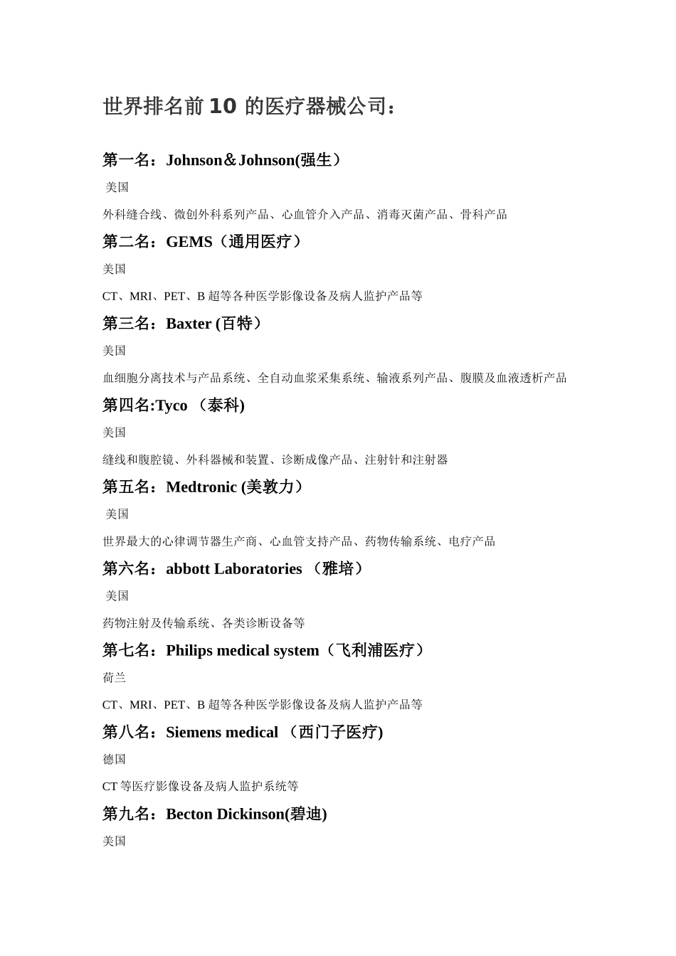 世界排名前10-的医疗器械公司_第1页