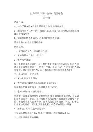 世界环境日活动教案