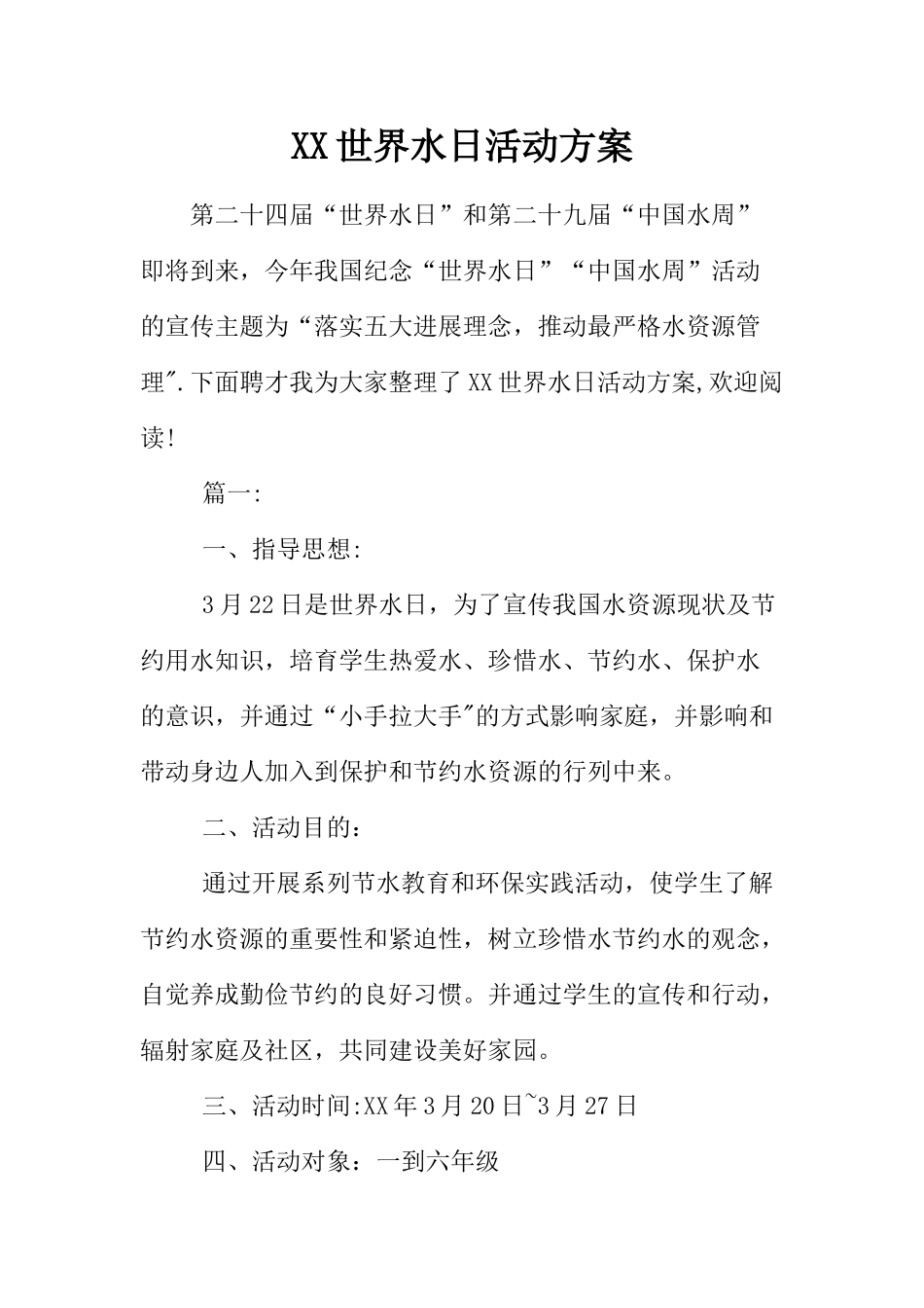 世界水日活动方案_第1页