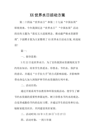 世界水日活动方案
