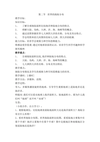 世界的海陆分布教案湘教版