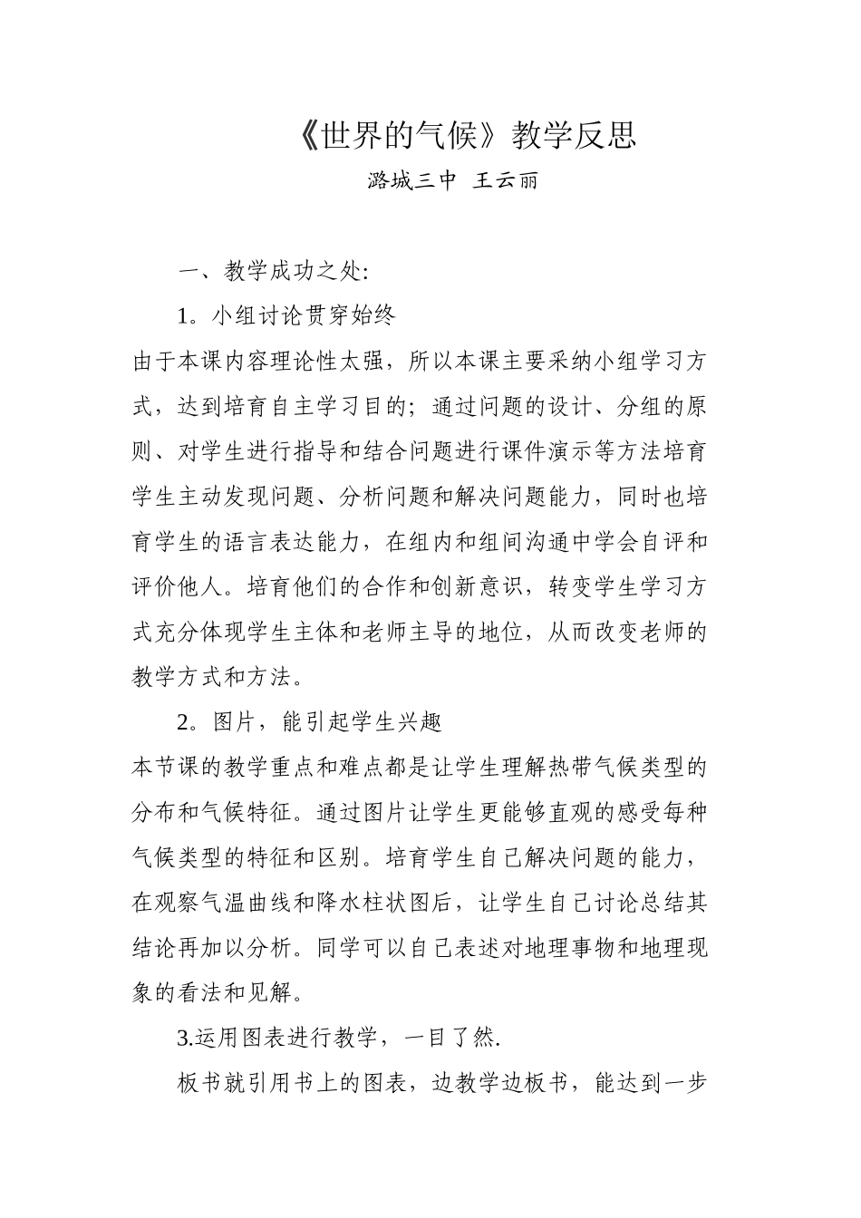 世界的气候教学反思-王云丽_第1页