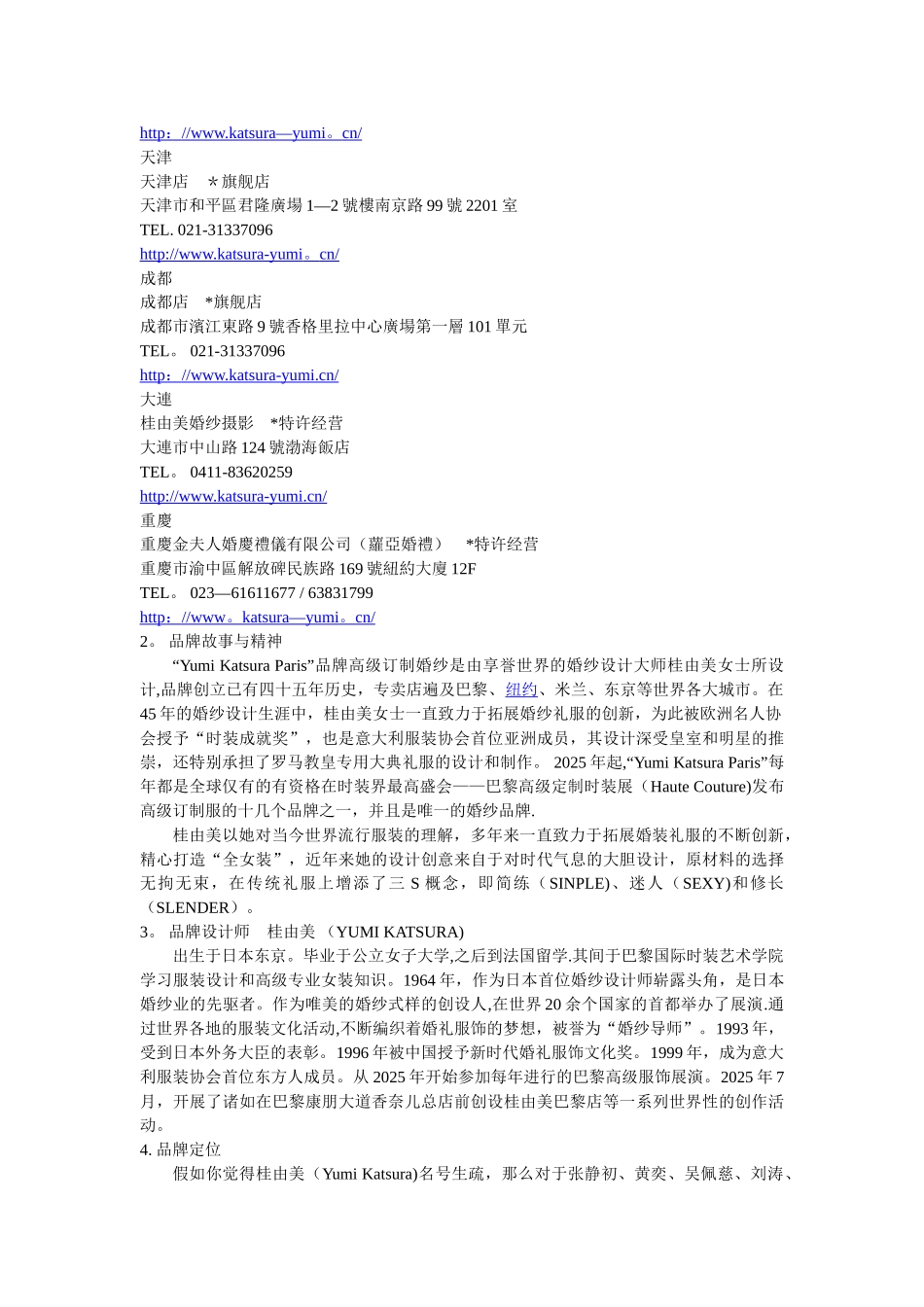 世界知名婚纱品牌调研报告_第3页