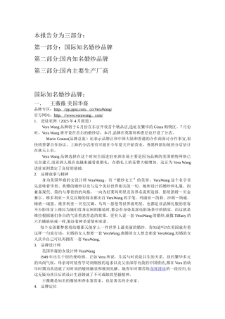 世界知名婚纱品牌调研报告