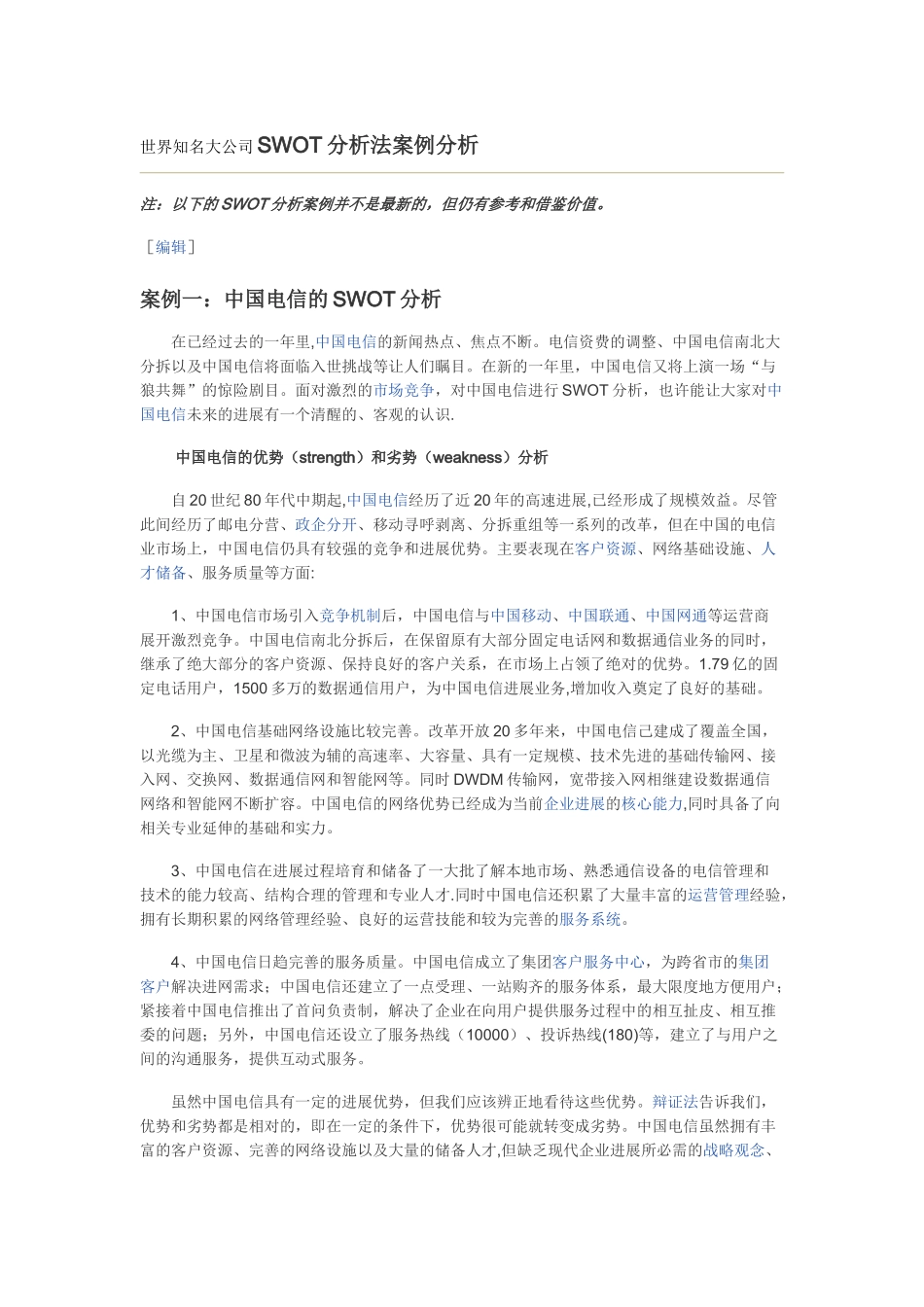 世界知名大公司SWOT分析法案例分析_第1页