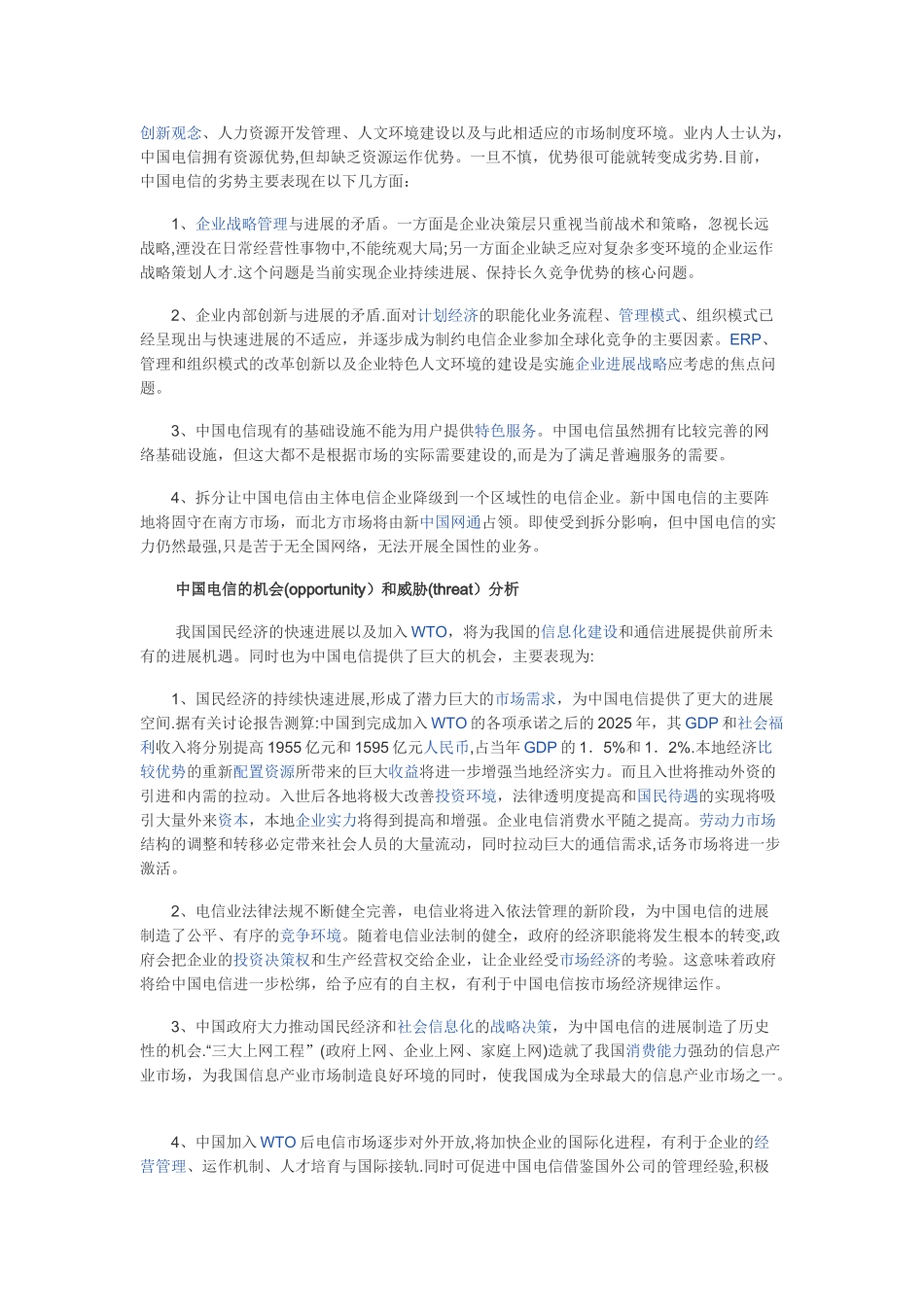 世界知名大公司SWOT分析法案例分析_第2页