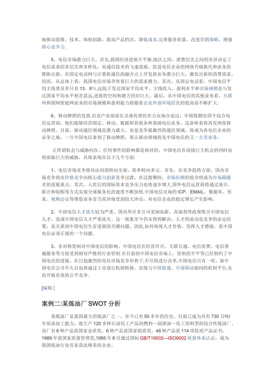 世界知名大公司SWOT分析法案例分析_第3页