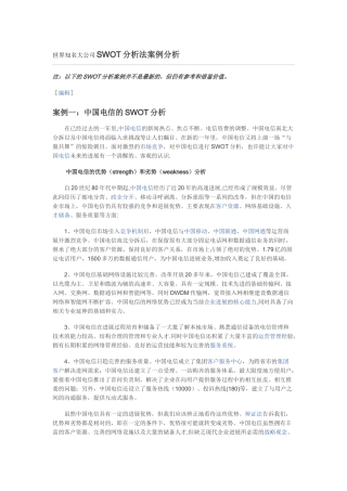 世界知名大公司SWOT分析法案例分析