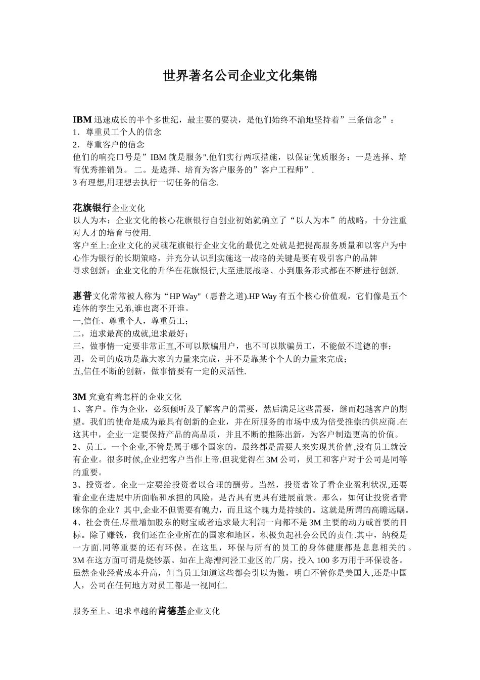 世界著名公司企业文化集锦_第1页