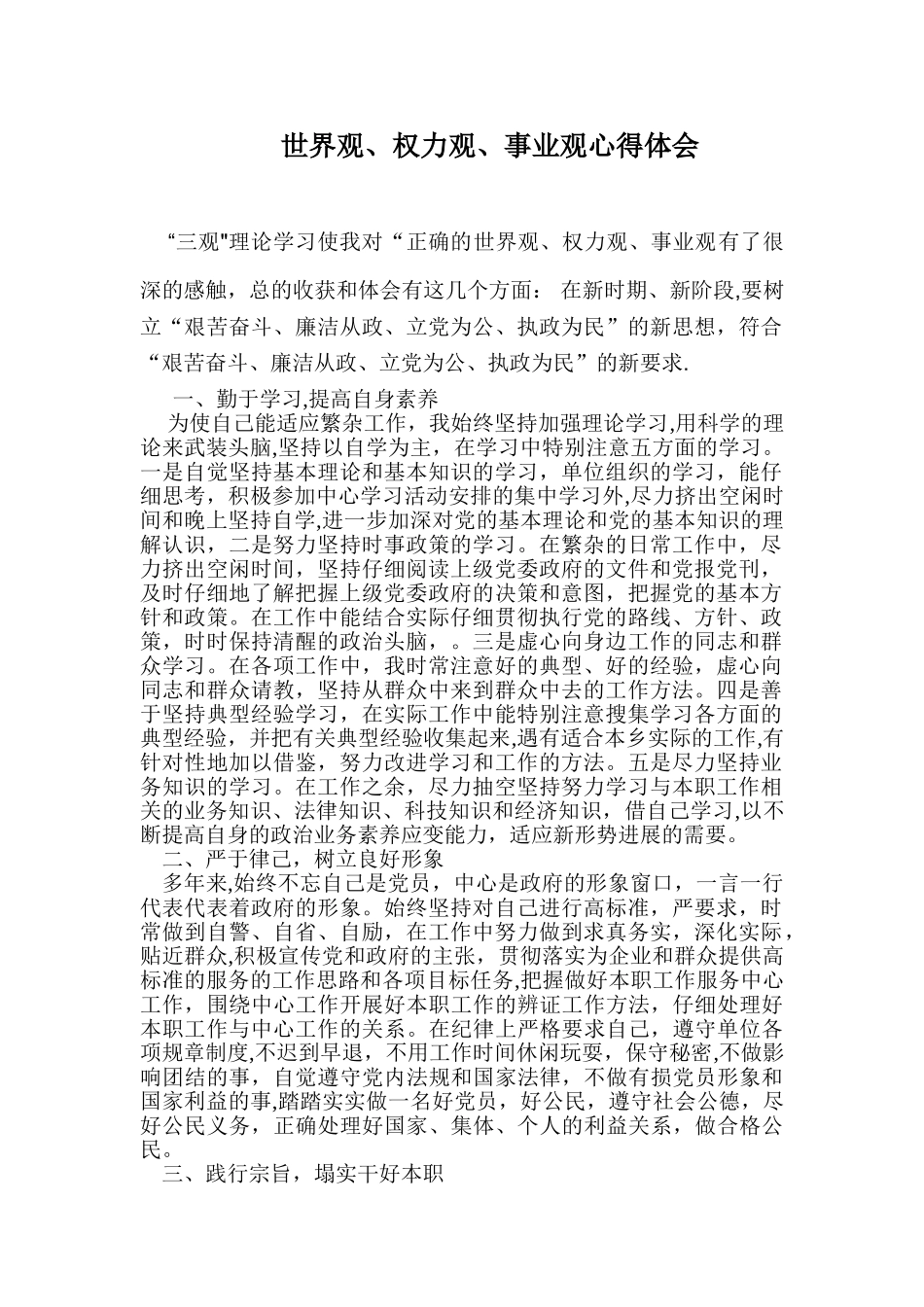 世界观、权力观、事业观心得体会_第1页