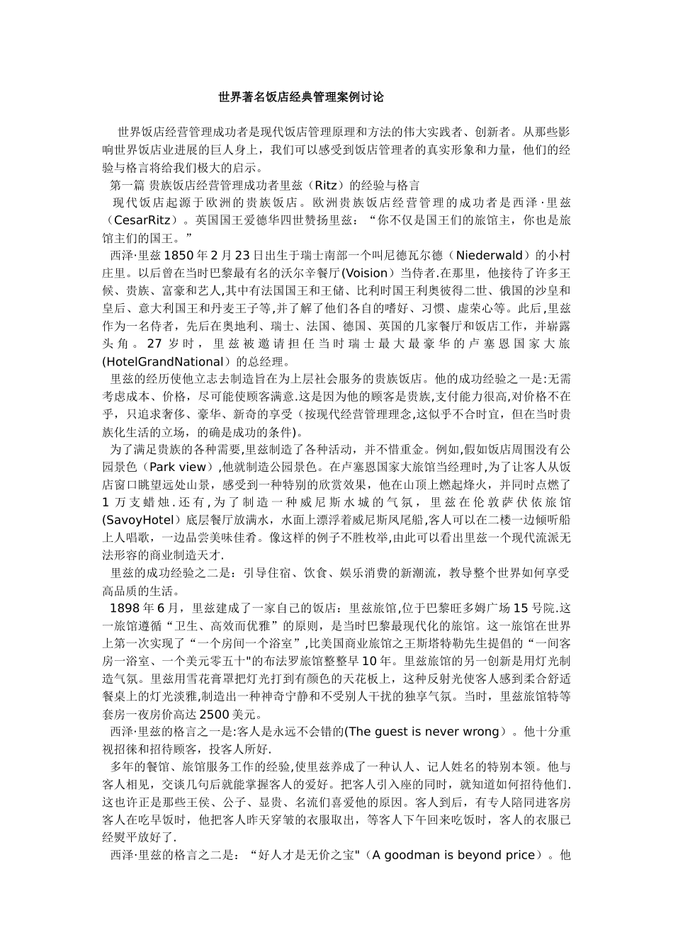 世界著名饭店经典管理案例研究_第1页