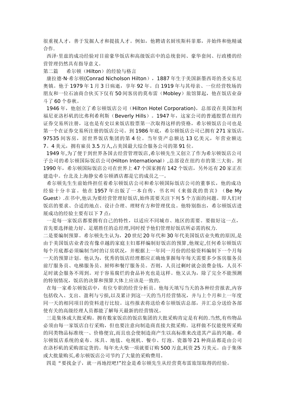 世界著名饭店经典管理案例研究_第2页