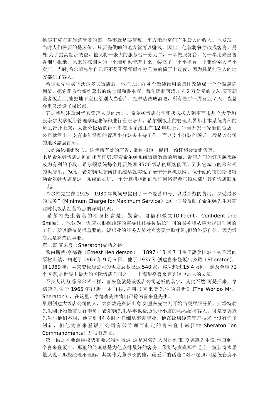 世界著名饭店经典管理案例研究_第3页