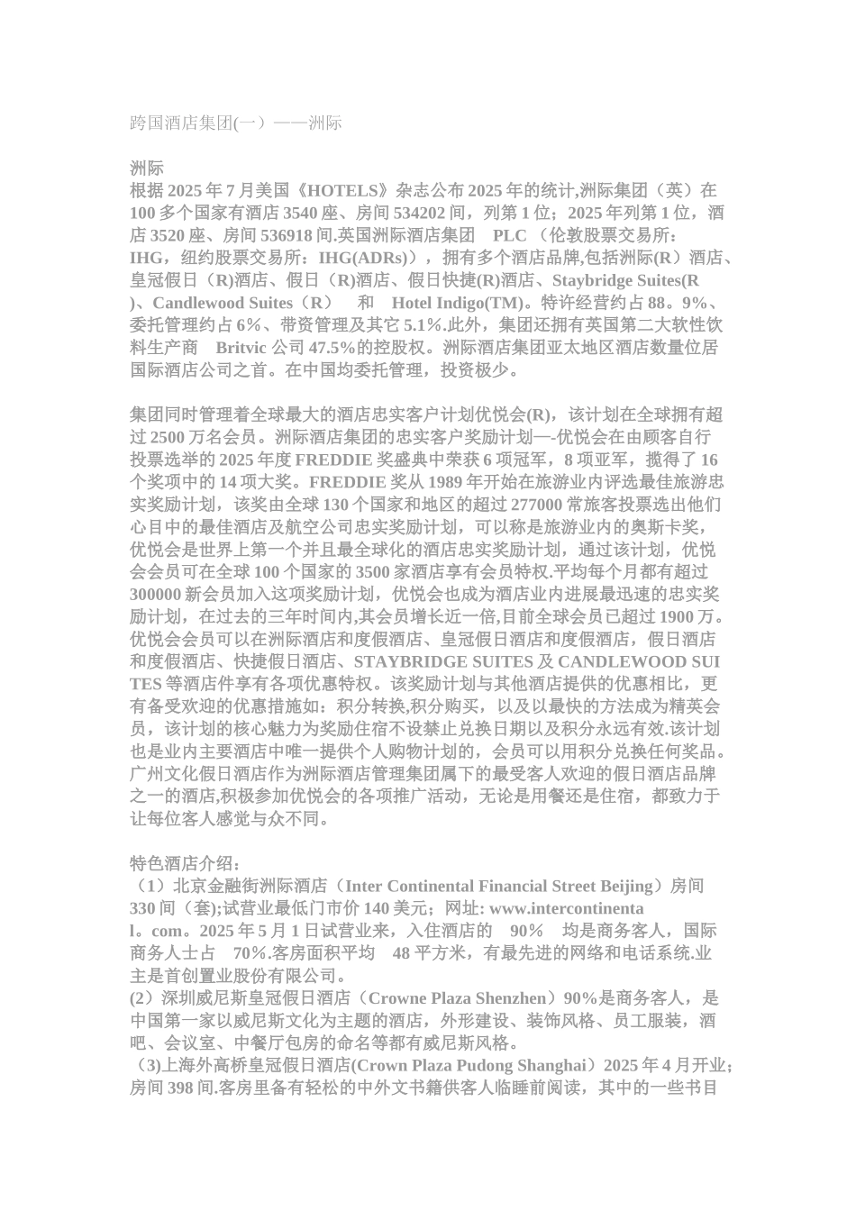世界著名酒店管理集团资料_第1页