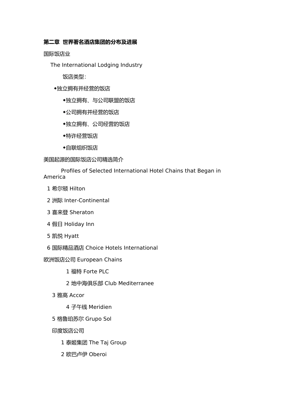 世界酒店集团的分布与发展_第1页