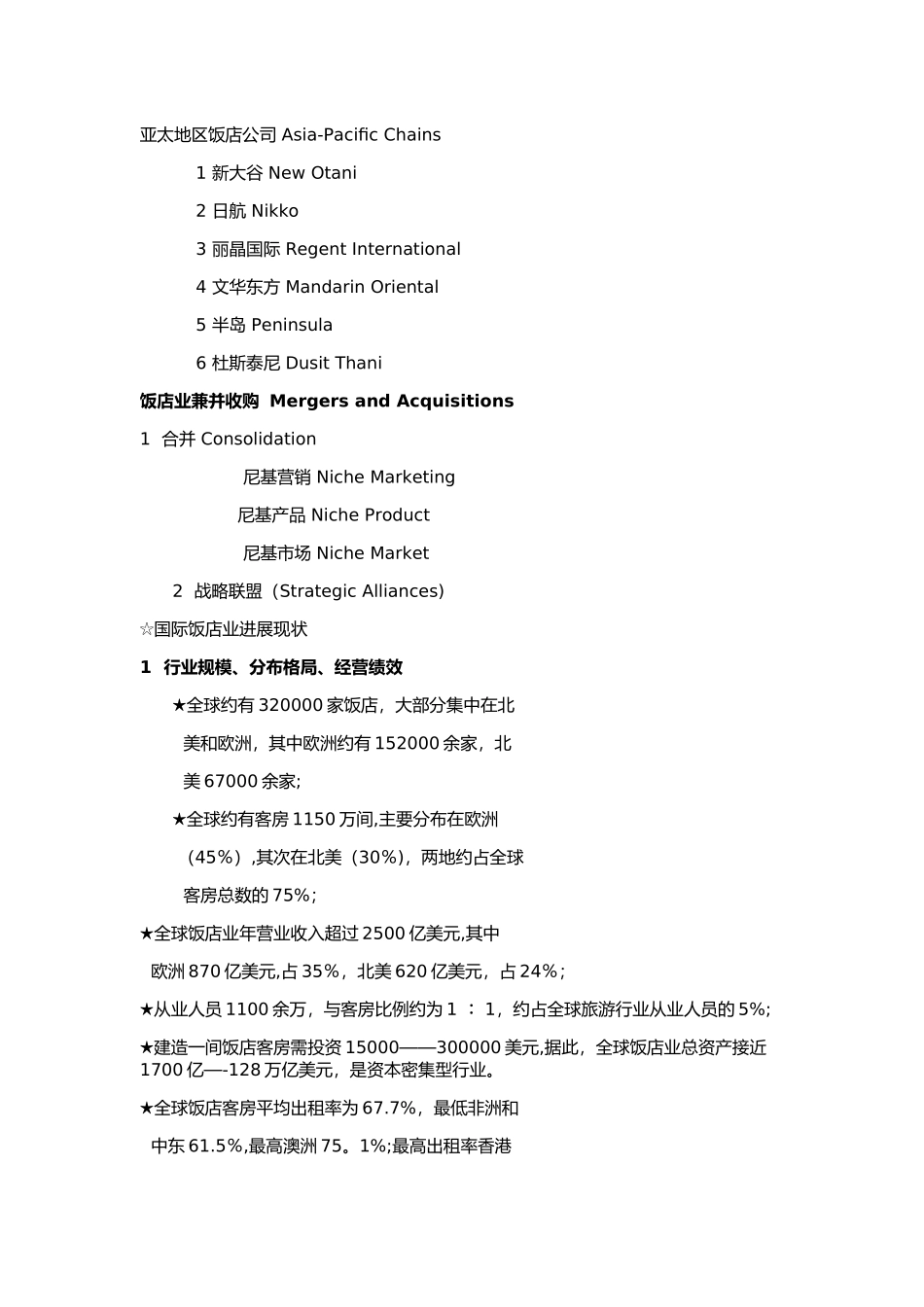 世界酒店集团的分布与发展_第2页