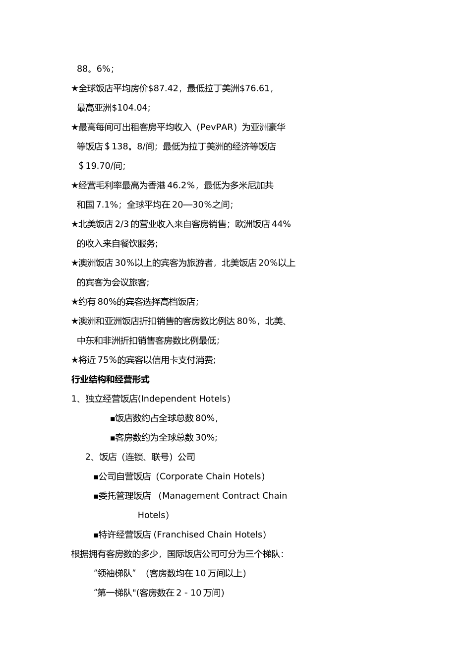 世界酒店集团的分布与发展_第3页