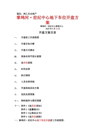 世纪中心地下车位开盘方案