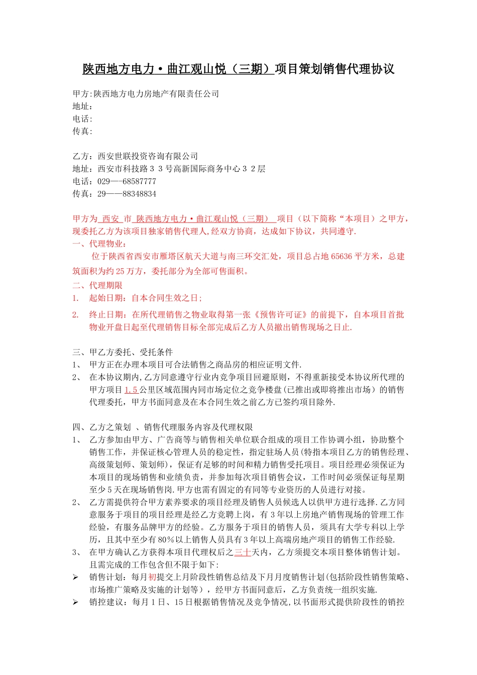 世联x项目销售代理合同完整版1152409734-_第1页