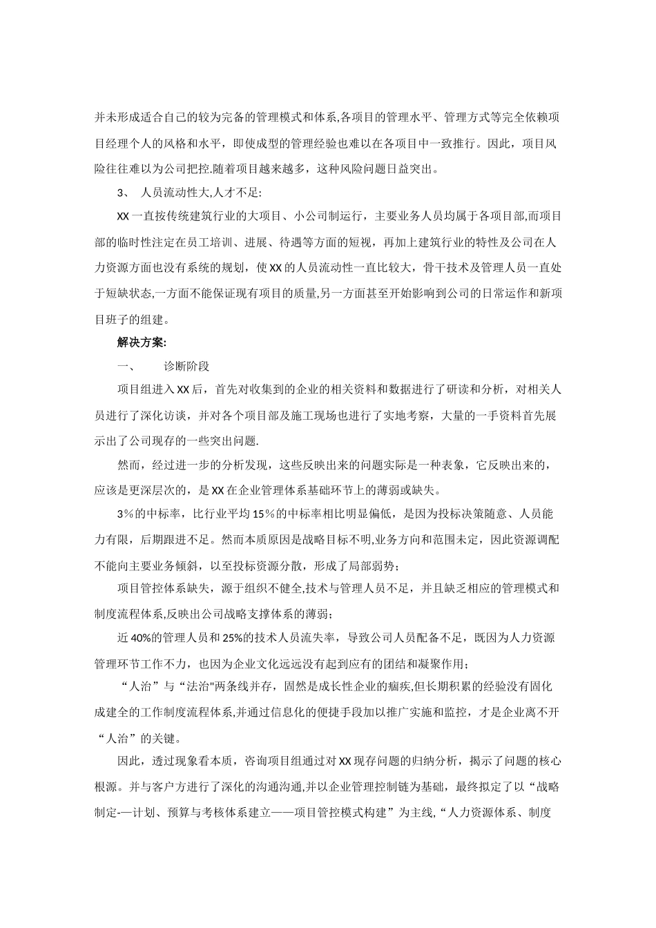 世纪纵横管理咨询案例：建筑工程公司管理咨询案例5_第2页