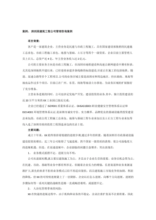世纪纵横管理咨询案例：建筑工程公司管理咨询案例5